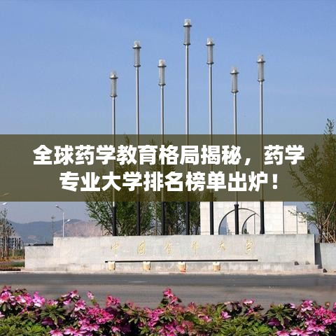 全球药学教育格局揭秘,药学专业大学排名榜单出炉!