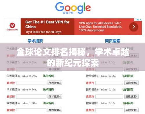 全球论文排名揭秘,学术卓越的新纪元探索