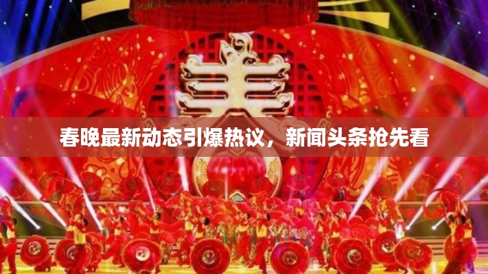 春晚最新动态引爆热议,新闻头条抢先看