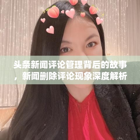 头条新闻评论管理背后的故事,新闻删除评论现象深度解析