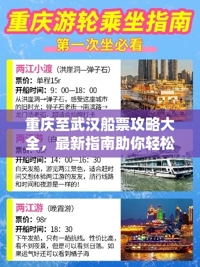 重庆至武汉船票攻略大全,最新指南助你轻松出行