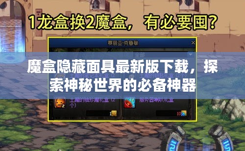 魔盒隐藏面具最新版下载，探索神秘世界的必备神器