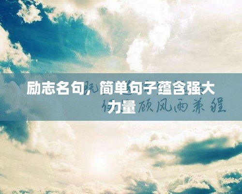 励志名句，简单句子蕴含强大力量