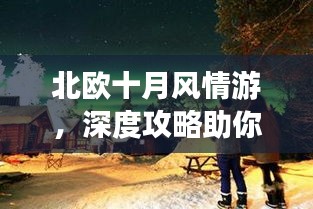 北欧十月风情游,深度攻略助你畅游童话世界