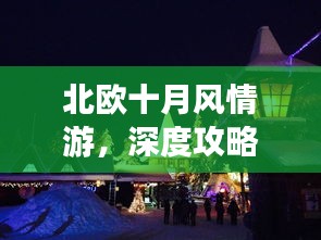 北欧十月风情游,深度攻略助你畅游童话世界