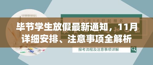 毕节学生放假最新通知,11月详细安排、注意事项全解析