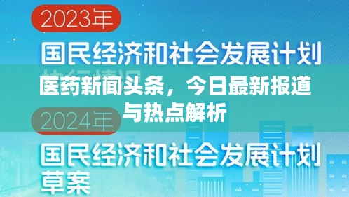 医药新闻头条,今日最新报道与热点解析