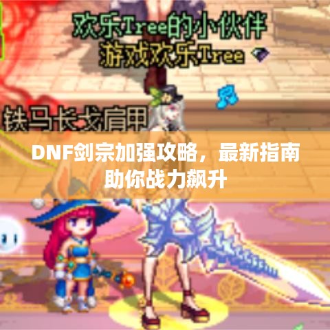 DNF剑宗加强攻略,最新指南助你战力飙升