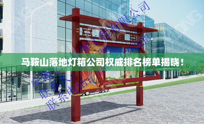 马鞍山落地灯箱公司权威排名榜单揭晓!