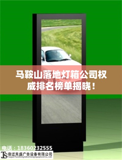马鞍山落地灯箱公司权威排名榜单揭晓!