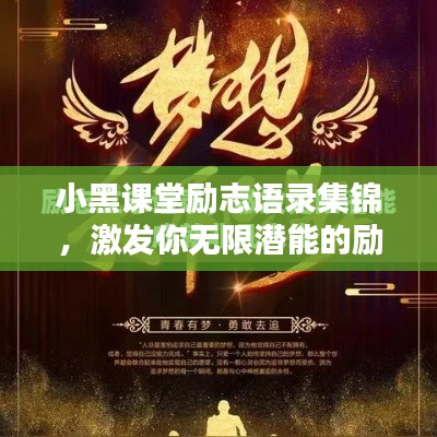 小黑课堂励志语录集锦，激发你无限潜能的励志名言