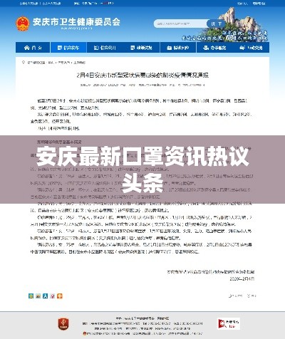 安庆最新口罩资讯热议头条