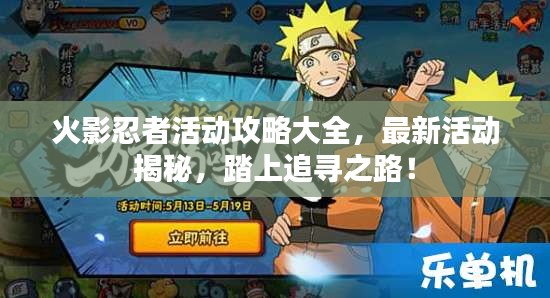 火影忍者活动攻略大全,最新活动揭秘,踏上追寻之路!