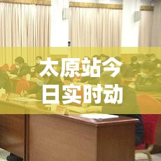 太原站今日实时动态报道