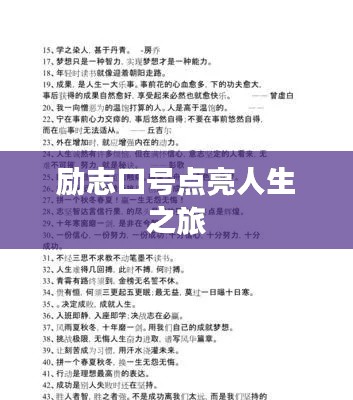 励志口号点亮人生之旅
