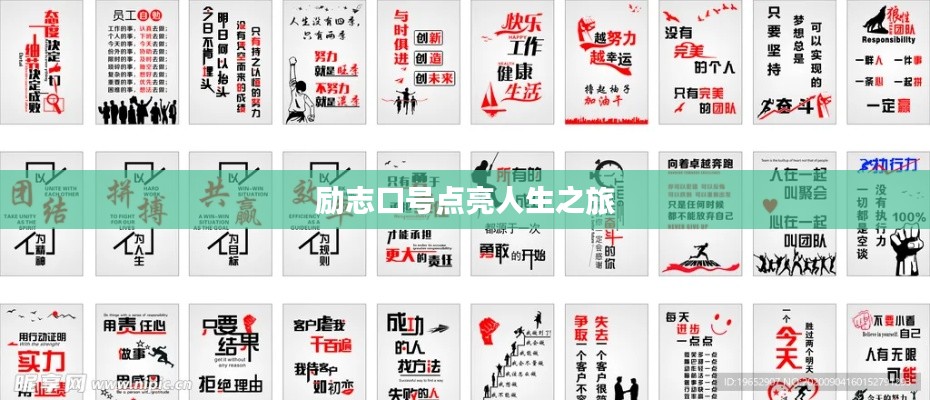 励志口号点亮人生之旅