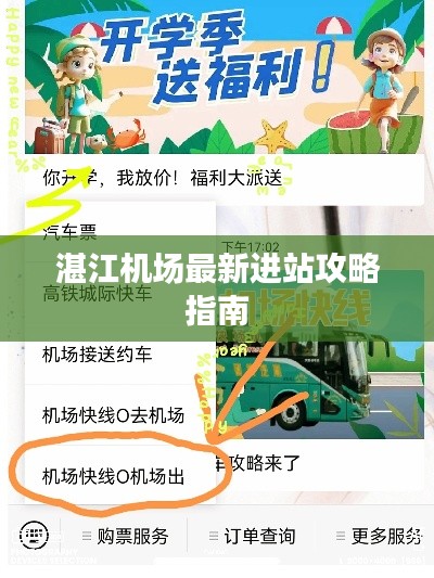 湛江机场最新进站攻略指南