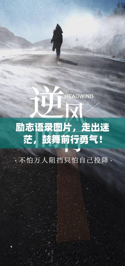 励志语录图片,走出迷茫,鼓舞前行勇气!