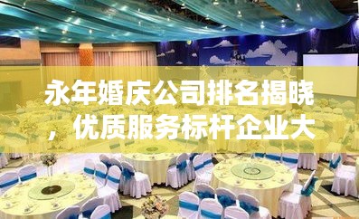 永年婚庆公司排名揭晓,优质服务标杆企业大盘点
