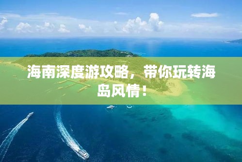海南深度游攻略，带你玩转海岛风情！