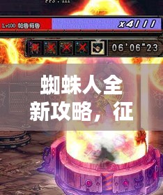 蜘蛛人全新攻略，征服高难度挑战的终极指南