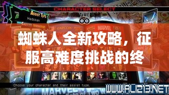 蜘蛛人全新攻略,征服高难度挑战的终极指南