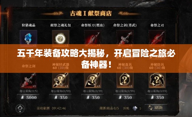 五千年装备攻略大揭秘，开启冒险之旅必备神器！