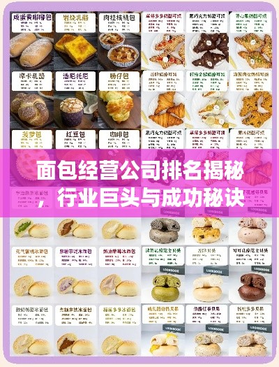 面包经营公司排名揭秘，行业巨头与成功秘诀大解密！