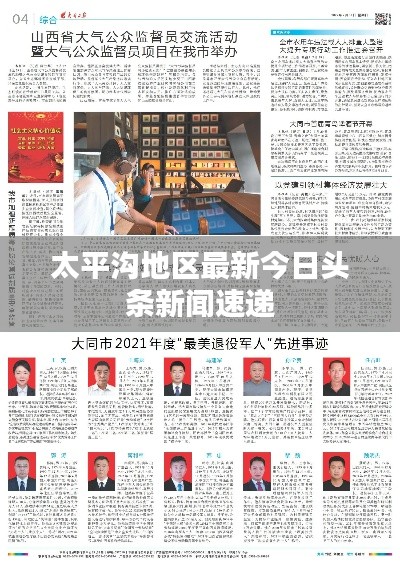 太平沟地区最新今日头条新闻速递