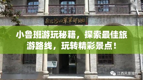 小鲁班游玩秘籍,探索最佳旅游路线,玩转精彩景点!