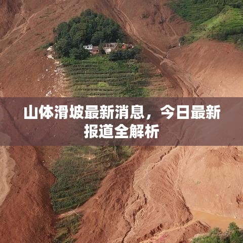山体滑坡最新消息,今日最新报道全解析