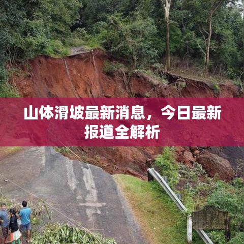 山体滑坡最新消息,今日最新报道全解析