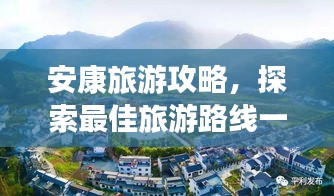 安康旅游攻略,探索最佳旅游路线一网打尽!
