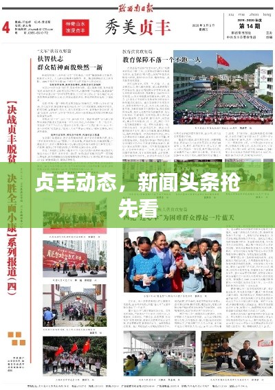 贞丰动态,新闻头条抢先看