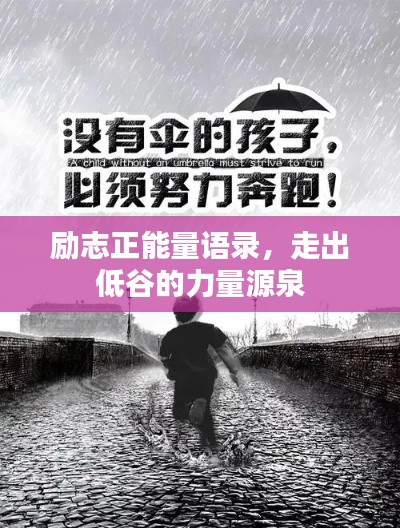 励志正能量语录，走出低谷的力量源泉