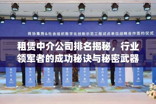 租赁中介公司排名揭秘，行业领军者的成功秘诀与秘密武器