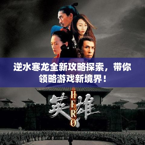 逆水寒龙全新攻略探索,带你领略游戏新境界!