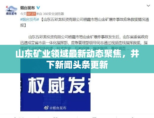 山东矿业领域最新动态聚焦,井下新闻头条更新