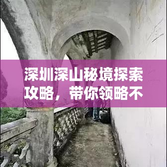 深圳深山秘境探索攻略,带你领略不为人知的绝美风光!