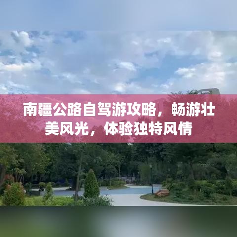 南疆公路自驾游攻略，畅游壮美风光，体验独特风情