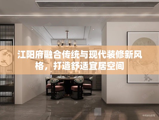 江阳府融合传统与现代装修新风格,打造舒适宜居空间