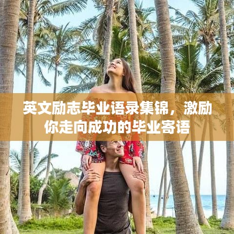 英文励志毕业语录集锦,激励你走向成功的毕业寄语