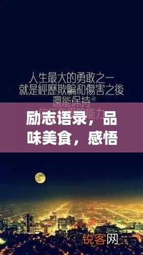 励志语录,品味美食,感悟人生力量!