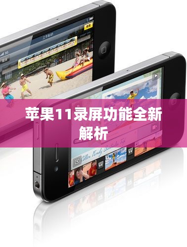 苹果11录屏功能全新解析