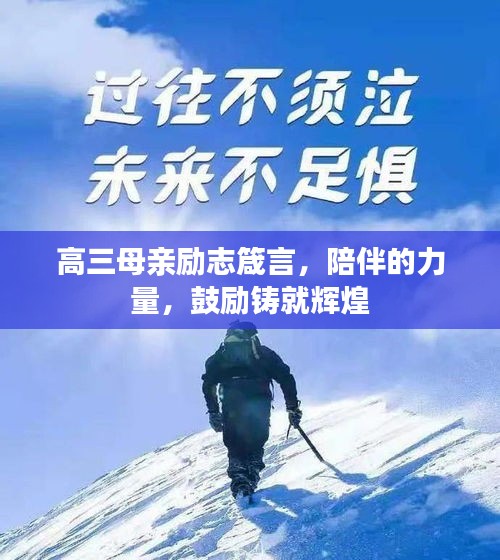 高三母亲励志箴言，陪伴的力量，鼓励铸就辉煌