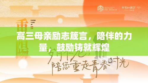 高三母亲励志箴言,陪伴的力量,鼓励铸就辉煌