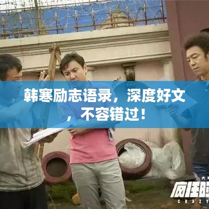 韩寒励志语录，深度好文，不容错过！