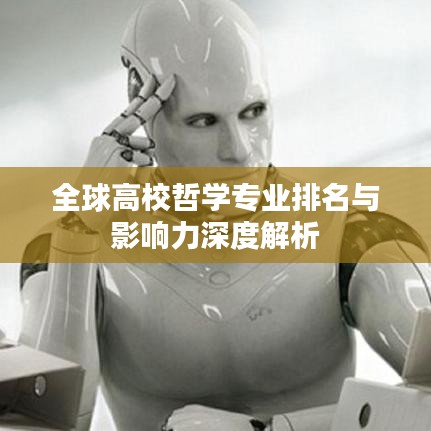 全球高校哲学专业排名与影响力深度解析