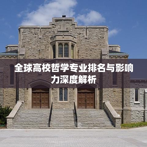 全球高校哲学专业排名与影响力深度解析