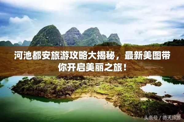 河池都安旅游攻略大揭秘，最新美图带你开启美丽之旅！